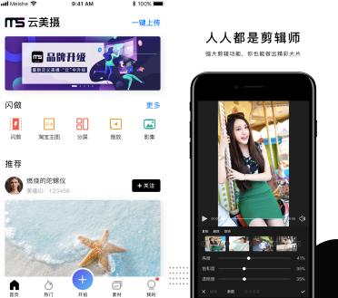 美攝APP升級(jí)為云美攝APP，提升C端用戶群體的視頻體驗(yàn)