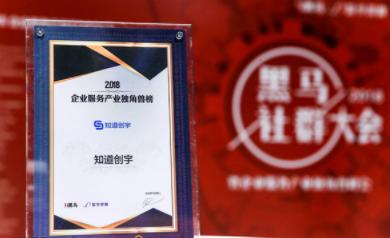 重磅！高防CDN知道創(chuàng)宇入選“2018企業(yè)服務(wù)產(chǎn)業(yè)獨(dú)角獸榜”