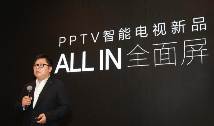 標(biāo)配全面屏與優(yōu)酷深度合作，PPTV智能電視發(fā)布五大系列新品