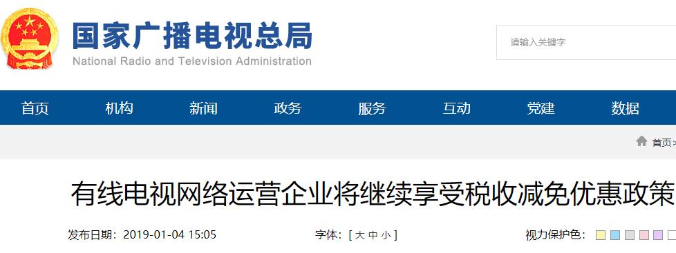 有線電視網(wǎng)絡(luò)運(yùn)營企業(yè)將繼續(xù)享受稅收減免優(yōu)惠政策