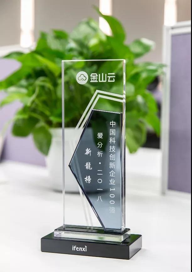 金山云入選“中國(guó)科技創(chuàng)新企業(yè)百?gòu)?qiáng)”榜單