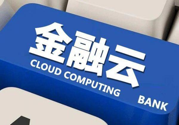 滿足用戶的即時(shí)需求，金融云的效率優(yōu)先與生態(tài)開(kāi)放