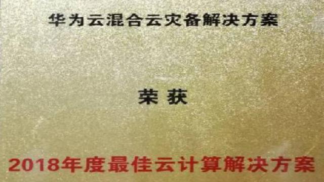 華為云混合云災備解決方案獲“2018年度最佳云計算解決方案” 獎
