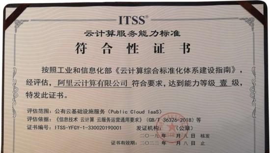 阿里云獲ITSS最高等級認證：公共云、專有云服務能力雙一級