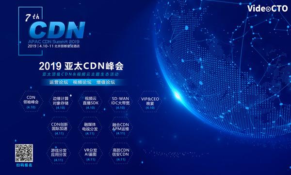 第126張CDN牌照萬物云聯(lián)確認(rèn)出席第七屆亞太CDN峰會