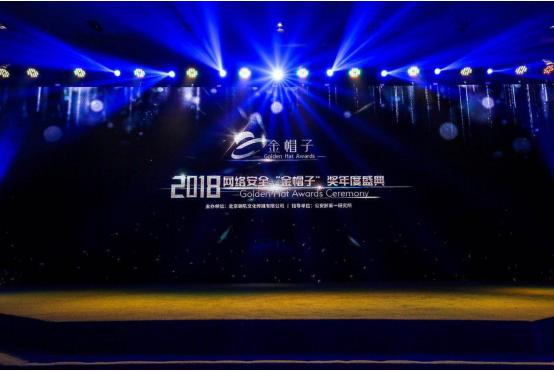 2018網(wǎng)絡(luò)安全“金帽子”年度領(lǐng)先安全企業(yè)大獎(jiǎng)花落知道創(chuàng)宇