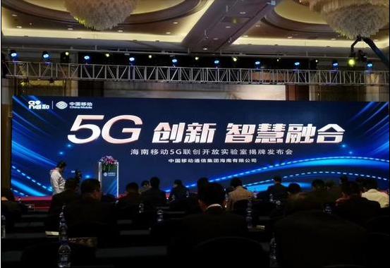 “5G創(chuàng)新 智慧融合”中國移動海南5G聯(lián)創(chuàng)開放實驗室正式揭牌