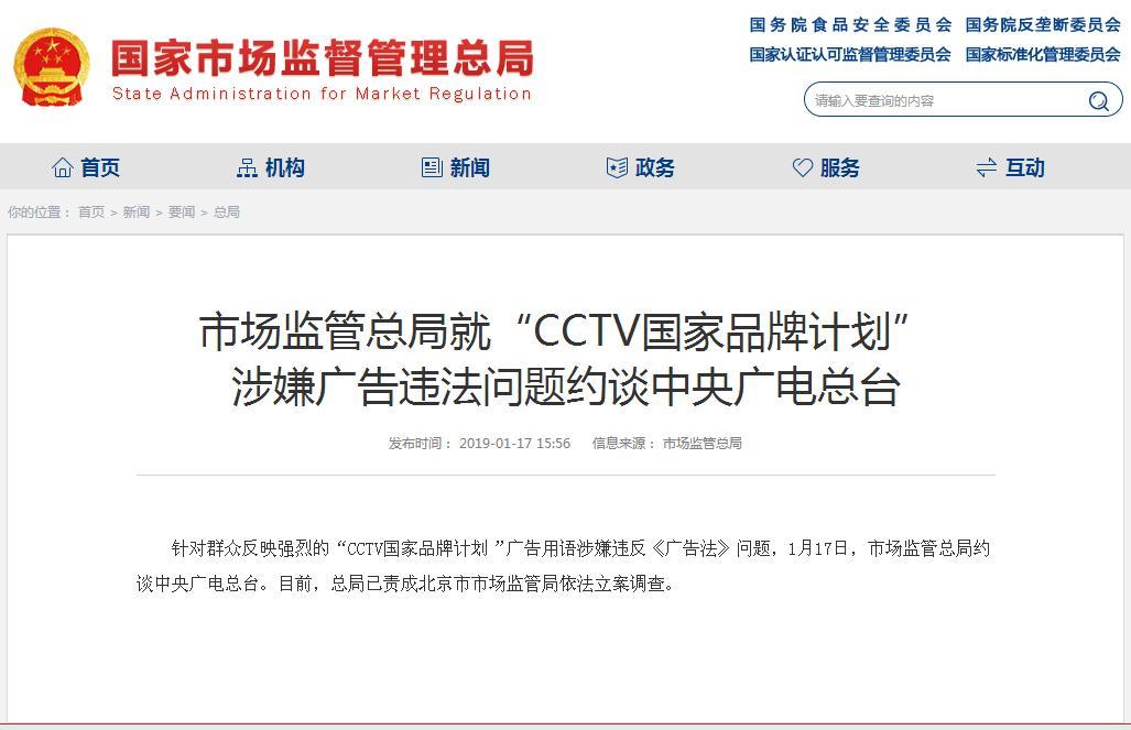 市場監(jiān)管總局約談中央廣電總臺，“CCTV國家品牌計劃”涉嫌廣告違法
