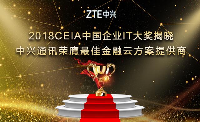 中興通訊摘得2018 CEIA“最佳金融云方案提供商”大獎