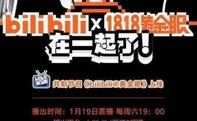 《1818黃金眼》與嗶哩嗶哩展開內(nèi)容合作，推出“年輕化”新聞節(jié)目