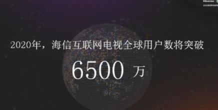 海信互聯(lián)網(wǎng)電視激活用戶突破4000萬，2019全面上線海外VIDAA AI系統(tǒng)