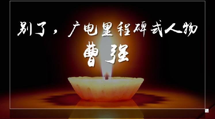 別了，廣電里程碑式人物-曹強(qiáng)