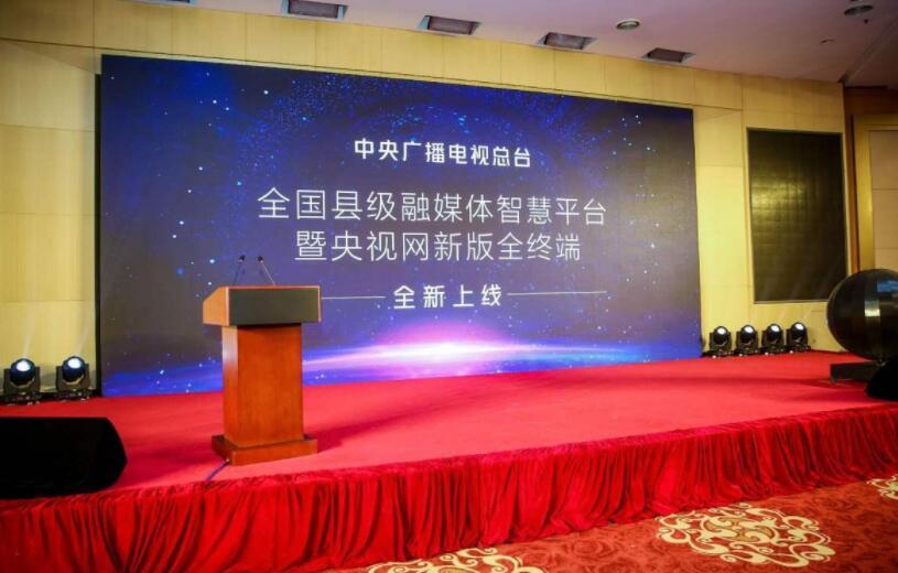 央視總臺“全國縣級融媒體智慧平臺”暨央視網新版全終端上線儀式啟動