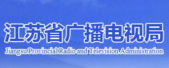 江蘇廣電局：推動(dòng)三大廣電發(fā)展快車(chē)道，行政部門(mén)將致力標(biāo)準(zhǔn)、政策、規(guī)劃