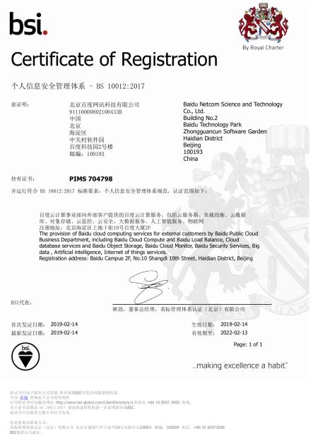百度云榮獲國(guó)內(nèi)首張BS 10012:2017認(rèn)證證書(shū)