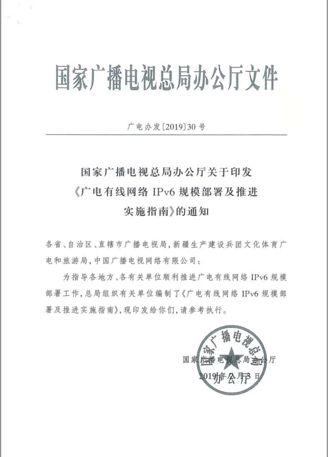 【全文】廣電總局印發(fā)《廣電有線(xiàn)網(wǎng)絡(luò)IPv6規(guī)模部署及推進(jìn)實(shí)施指南》