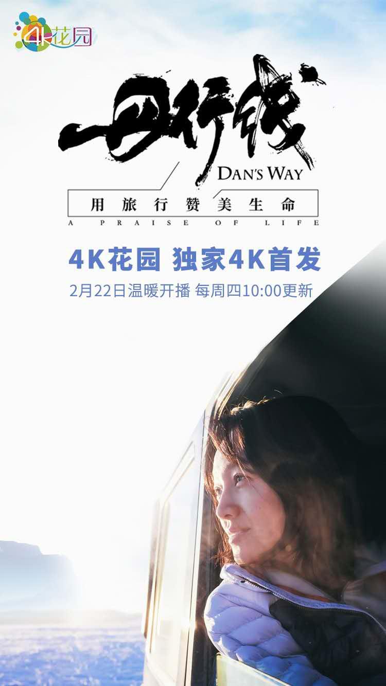 傳承人文魅力 4K花園獨(dú)家助力中國(guó)首檔文化旅游紀(jì)錄片《丹行線》4K版大屏首發(fā)