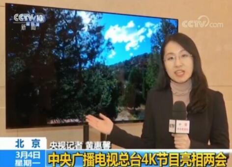 中央廣播電視總臺4K節(jié)目亮相兩會