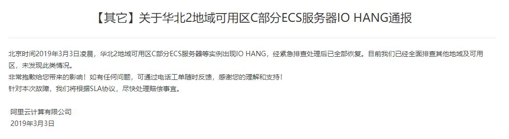 阿里云官方通告華北區(qū)域出現(xiàn)宕機，將根據(jù)SLA協(xié)議協(xié)調(diào)賠償