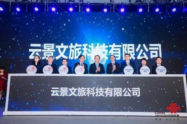 聯(lián)通混改再進一步：聯(lián)手騰訊成立合資企業(yè)“云景文旅”