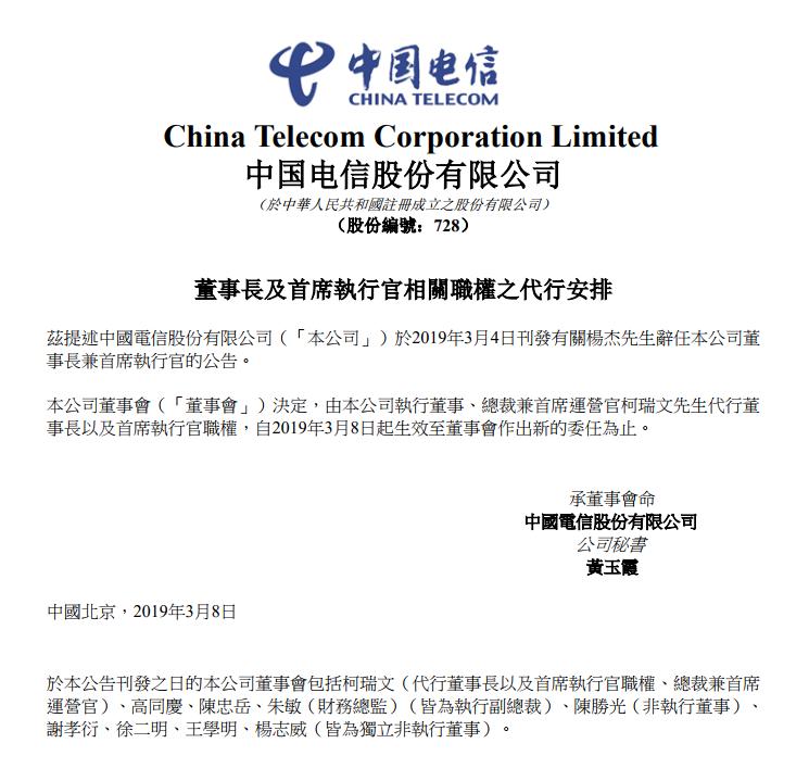 突發(fā)！中國電信：公司總裁兼COO珂瑞文代行董事長及CEO職權(quán)！