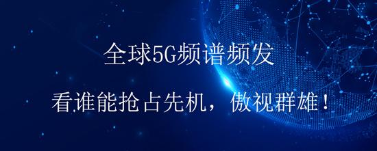 全球5G頻譜頻發(fā)，看誰(shuí)能搶占先機(jī)，傲視群雄！