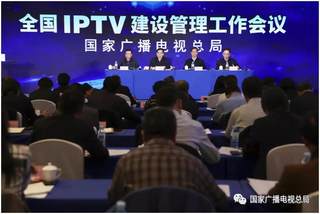 國家廣播電視總局召開全國IPTV建設(shè)管理工作會議