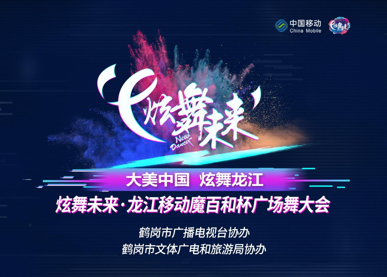 炫舞未來攜手黑龍江移動聯(lián)合打造廣場舞盛宴