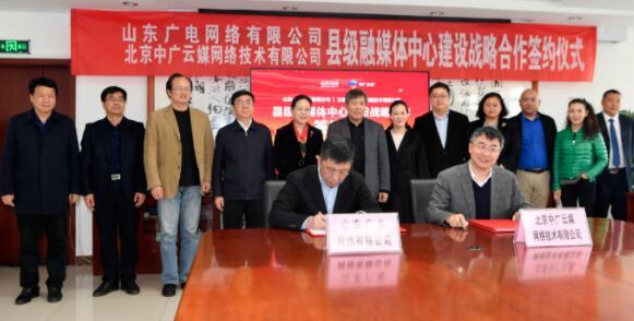 山東有線與中廣云媒舉行縣級融媒體建設戰(zhàn)略合作協(xié)議簽約儀式