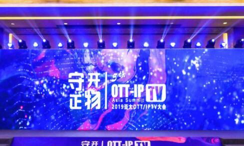 【守正·開物】OTT領(lǐng)袖峰會上 大咖們講了啥？