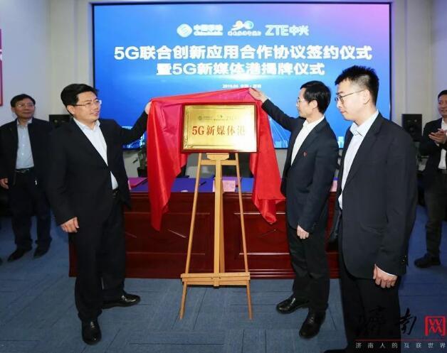 濟(jì)南廣電聯(lián)合濟(jì)南移動(dòng)、中興通訊攜手共建“5G新媒體港”