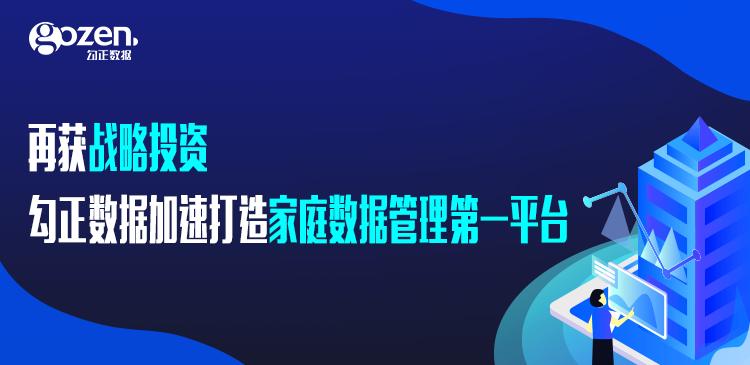 再獲風(fēng)行戰(zhàn)略投資，勾正數(shù)據(jù)加速打造家庭數(shù)據(jù)管理第一平臺