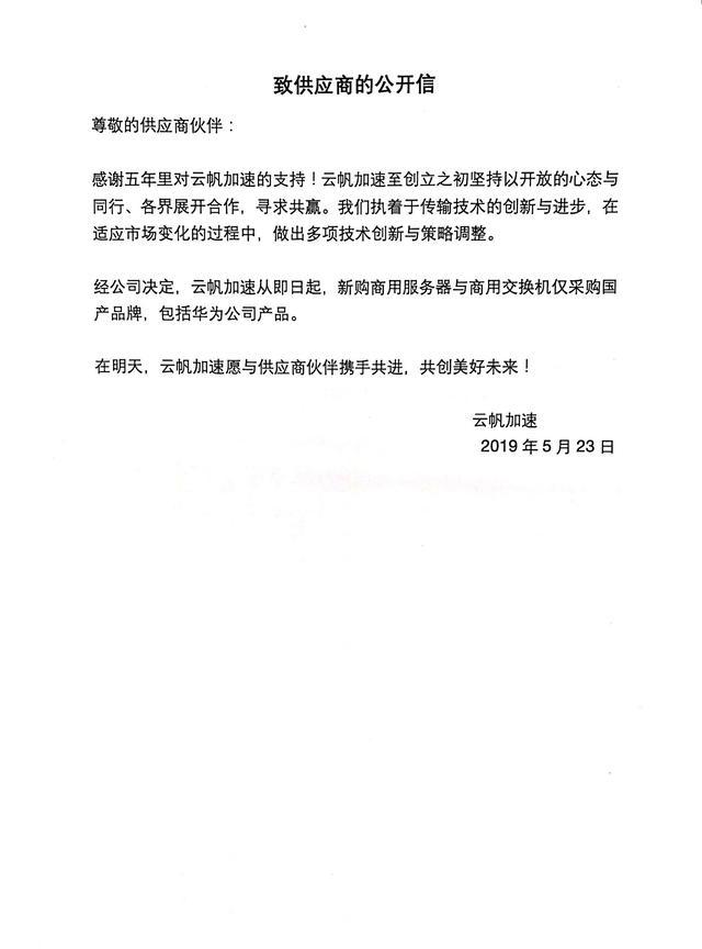 云帆加速發(fā)表聲明：即日起購(gòu)買服務(wù)器、交換機(jī)僅限華為等國(guó)產(chǎn)品牌