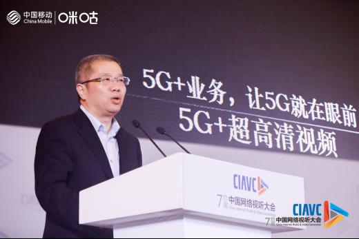 中國移動副總裁簡勤：5G+賦能網絡視聽產業(yè)變革與創(chuàng)新