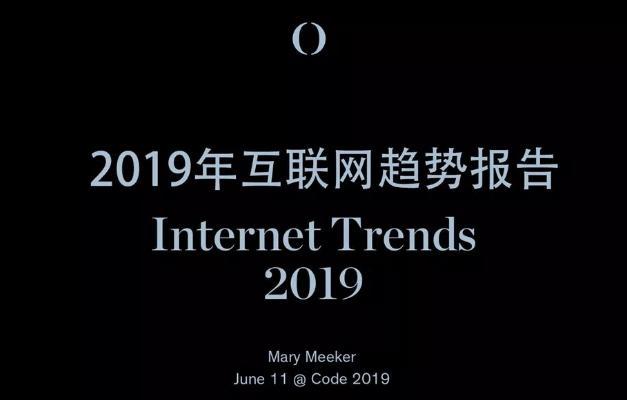 （全）2019互聯(lián)網(wǎng)女皇報告：全球互聯(lián)網(wǎng)用戶達(dá)38億 中美壟斷頭部公司