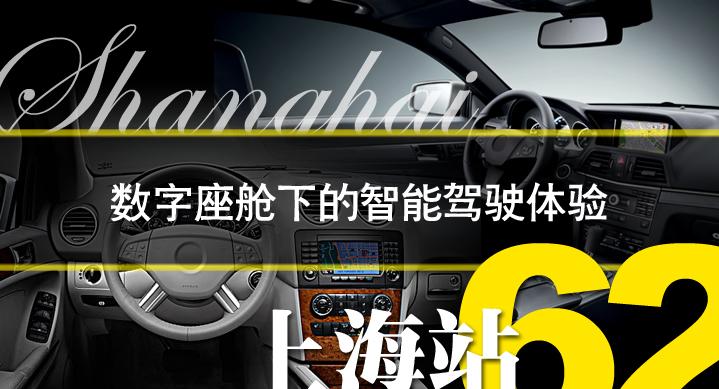 數(shù)字座艙下的智能駕駛體驗(yàn) 2019年T行神州上海站活動(dòng)舉行
