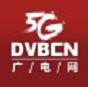 新機(jī)遇 新平臺 新價(jià)值：DVBCN全面升級 聚焦廣電5G
