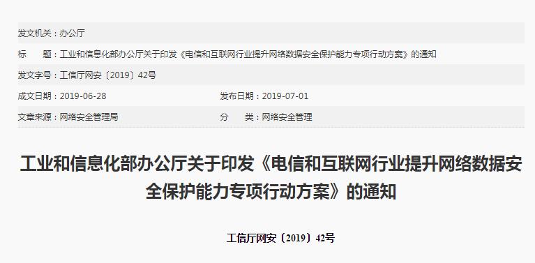 工信部印發(fā)《電信和互聯(lián)網(wǎng)行業(yè)提升網(wǎng)絡(luò)數(shù)據(jù)安全保護(hù)能力專項行動方案》