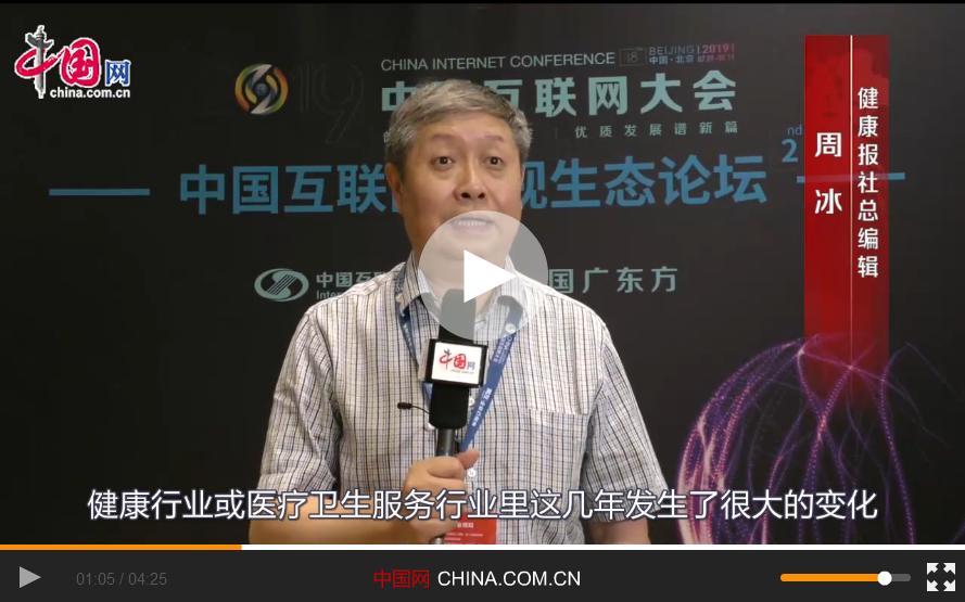 【視頻專訪】周冰：互聯(lián)網(wǎng)電視讓健康服務(wù)行業(yè)的模式發(fā)生變化