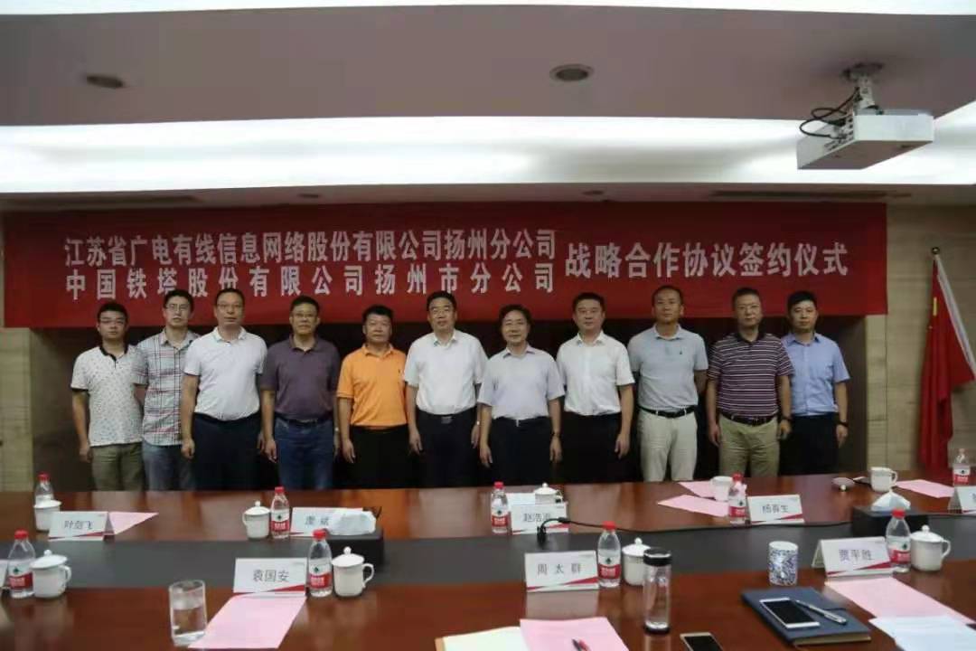 加強資產(chǎn)、資源合作，江蘇有線揚州分公司與中國鐵塔簽署協(xié)議