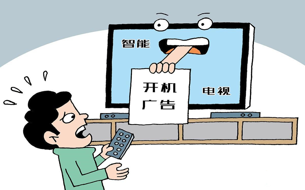 江蘇省消保委：“智能電視開機要看廣告”涉嫌侵犯消費者權益，小米、長虹、海信等品牌“中槍”