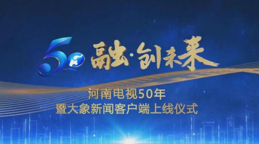 5G融媒！河南廣播電視臺大象客戶端上線