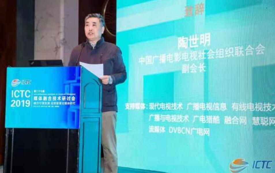 中廣聯(lián)合會陶世明：廣播電視業(yè)迎來新使命！媒體融合進入縱深階段！