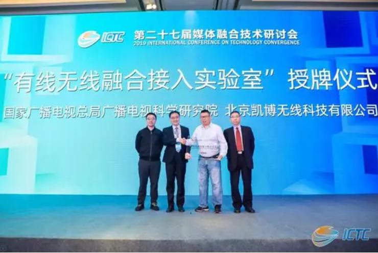 5G推動廣電同軸網(wǎng)升級！“有線無線融合接入實驗室”宣告成立