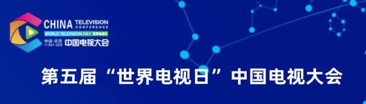 開啟倒計(jì)時(shí)！“世界電視日”中國(guó)電視大會(huì)終版議程放出