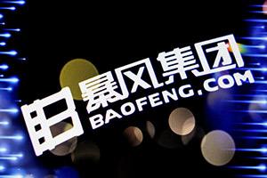 暴風影音官網(wǎng)及App無法打開 系拖欠費用合作方終止服務