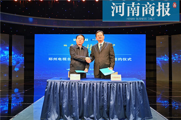 河南商報(bào)、鄭州電視臺(tái)成功“牽手”