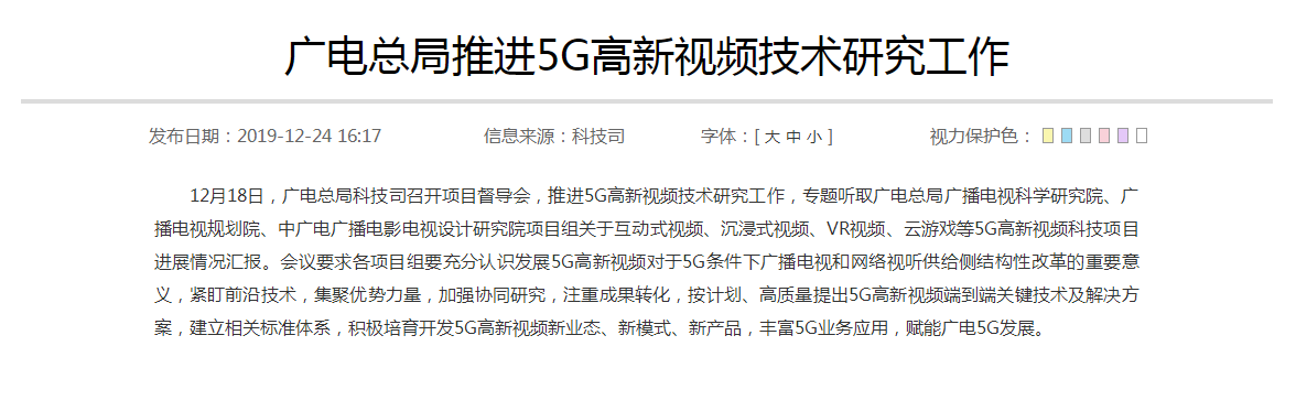 廣電總局推進(jìn)5G高新視頻技術(shù)研究工作