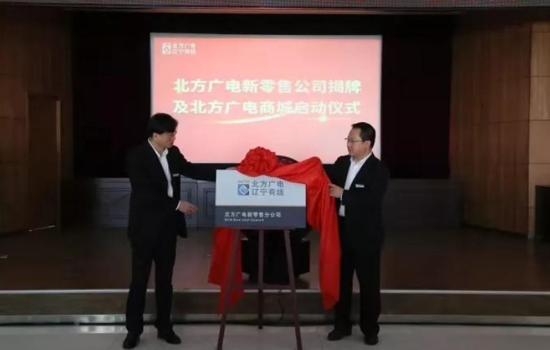 廣電電商零售再添案例 北方廣電零售平臺上線