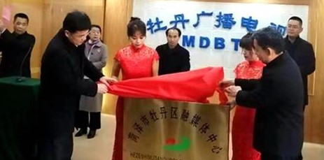 菏澤市牡丹區(qū)融媒體中心揭牌成立
